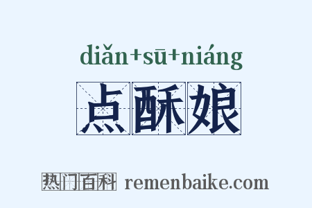 点酥娘是什么意思的图片